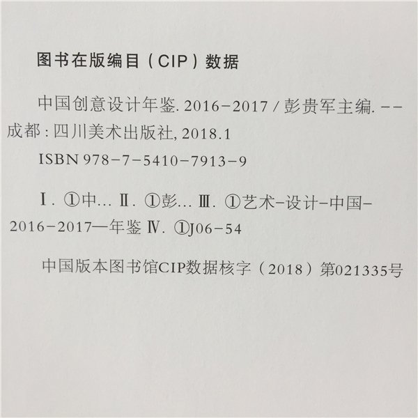 《中国(guó)创意设计年鉴·2016-2017》正式(shì)出版发行(书影)
